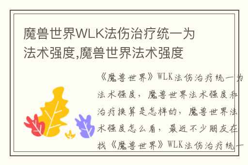 魔兽世界WLK法伤治疗统一为法术强度,魔兽世界法术强度和治疗换算是怎样的