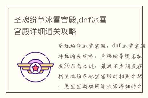 圣魂纷争冰雪宫殿,dnf冰雪宫殿详细通关攻略