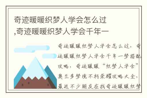 奇迹暖暖织梦人学会怎么过,奇迹暖暖织梦人学会千年一梦搭配攻略