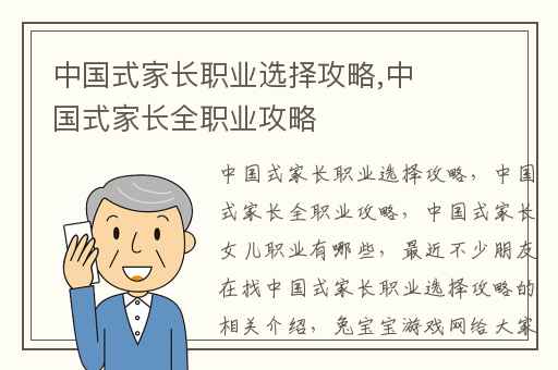 中国式家长职业选择攻略,中国式家长全职业攻略