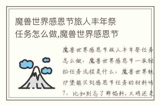 魔兽世界感恩节旅人丰年祭任务怎么做,魔兽世界感恩节一派轻松任务流程是什么