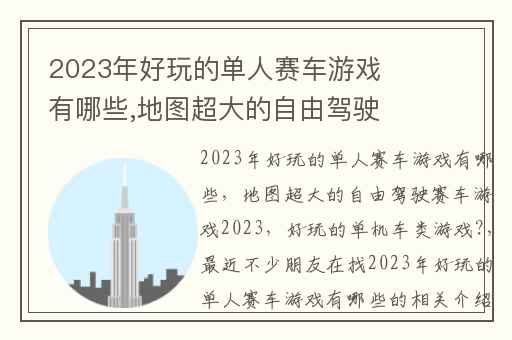2023年好玩的单人赛车游戏有哪些,地图超大的自由驾驶赛车游戏2023