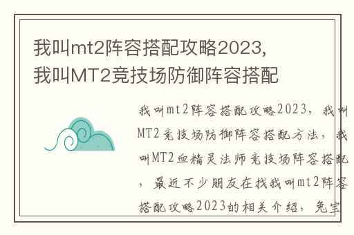 我叫mt2阵容搭配攻略2023,我叫MT2竞技场防御阵容搭配方法