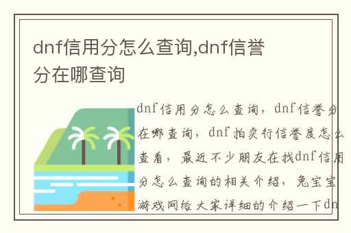 dnf信用分怎么查询,dnf信誉分在哪查询