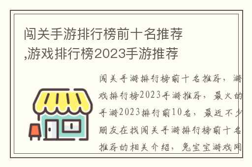 闯关手游排行榜前十名推荐,游戏排行榜2023手游推荐