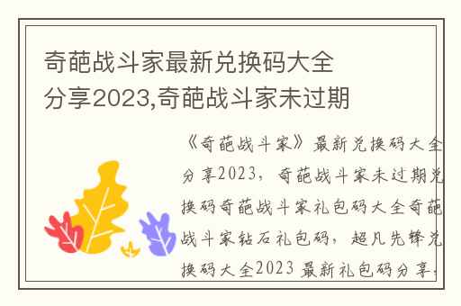 奇葩战斗家最新兑换码大全分享2023,奇葩战斗家未过期兑换码奇葩战斗家礼包码大全奇葩战斗家钻石礼包码