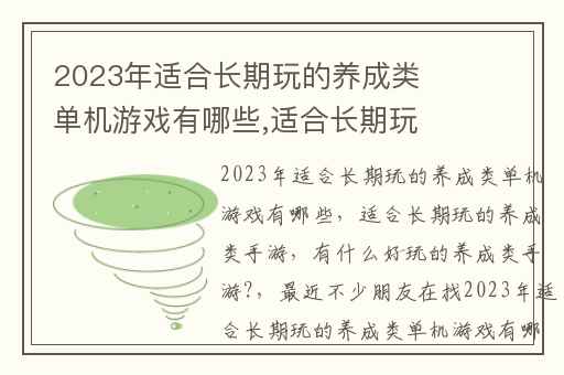 2023年适合长期玩的养成类单机游戏有哪些,适合长期玩的养成类手游