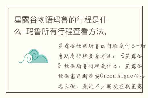 星露谷物语玛鲁的行程是什么-玛鲁所有行程查看方法,星露谷物语玛鲁行程是什么