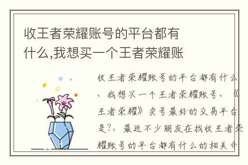 收王者荣耀账号的平台都有什么,我想买一个王者荣耀账号