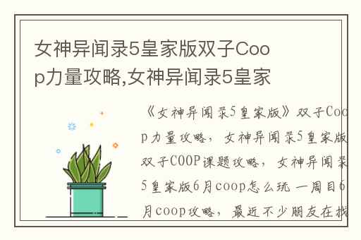 女神异闻录5皇家版双子Coop力量攻略,女神异闻录5皇家版双子COOP课题攻略