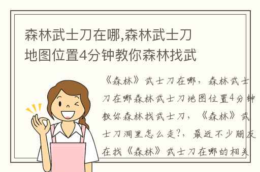 森林武士刀在哪,森林武士刀地图位置4分钟教你森林找武士刀