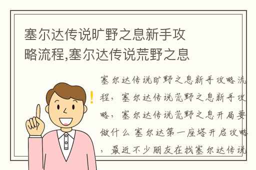 塞尔达传说旷野之息新手攻略流程,塞尔达传说荒野之息新手攻略