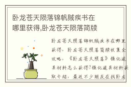 卧龙苍天陨落锦帆贼疾书在哪里获得,卧龙苍天陨落简牍收集全攻略