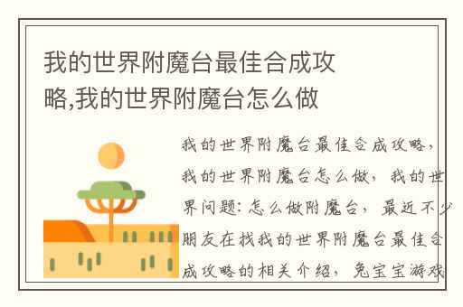 我的世界附魔台最佳合成攻略,我的世界附魔台怎么做