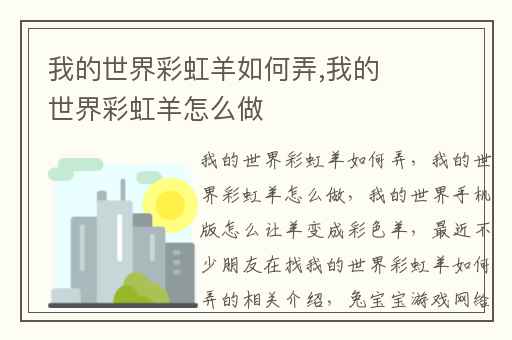 我的世界彩虹羊如何弄,我的世界彩虹羊怎么做