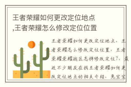 王者荣耀如何更改定位地点,王者荣耀怎么修改定位位置
