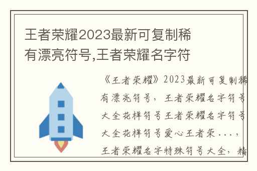 王者荣耀2023最新可复制稀有漂亮符号,王者荣耀名字符号大全花样符号王者荣耀名字符号大全花样符号爱心王者荣 ...