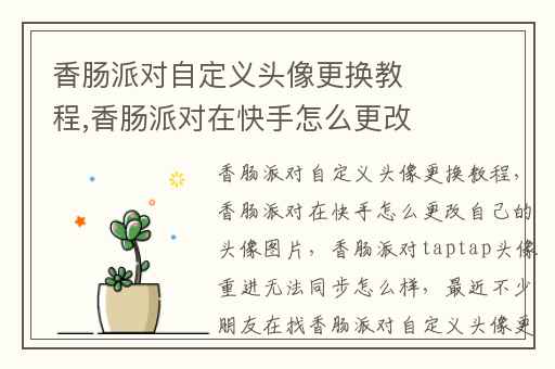 香肠派对自定义头像更换教程,香肠派对在快手怎么更改自己的头像图片
