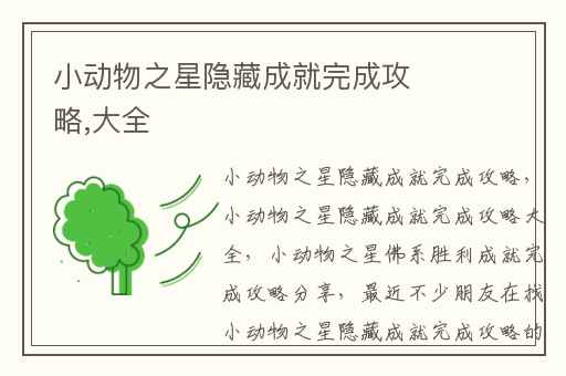 小动物之星隐藏成就完成攻略,大全