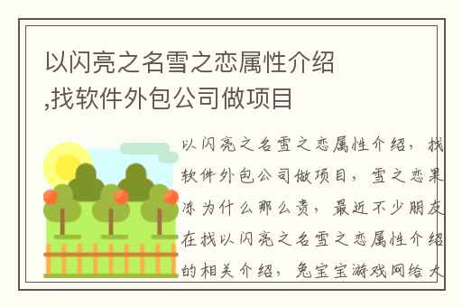 以闪亮之名雪之恋属性介绍,找软件外包公司做项目