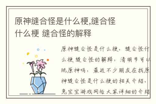 原神缝合怪是什么梗,缝合怪什么梗 缝合怪的解释