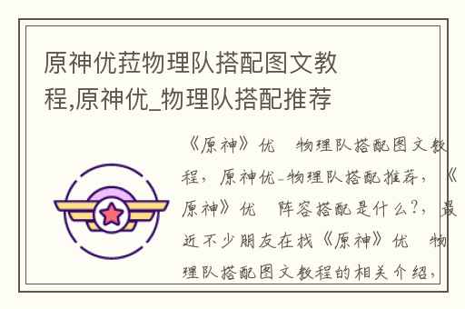 原神优菈物理队搭配图文教程,原神优_物理队搭配推荐