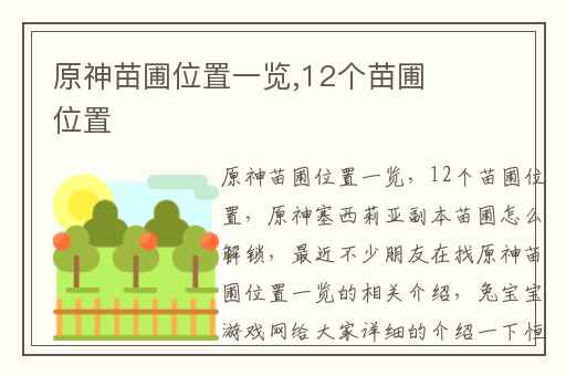 原神苗圃位置一览,12个苗圃位置