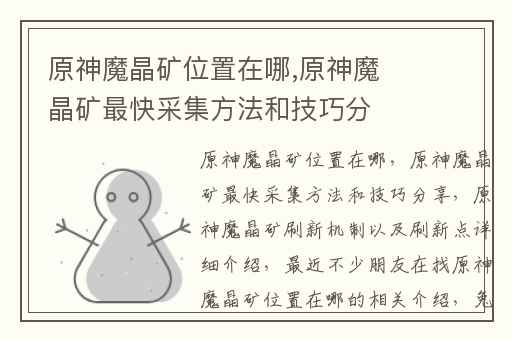 原神魔晶矿位置在哪,原神魔晶矿最快采集方法和技巧分享