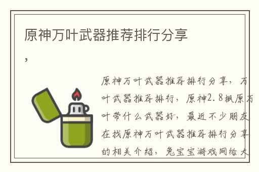 原神万叶武器推荐排行分享,