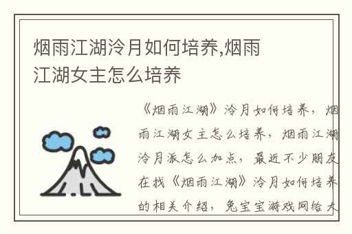 烟雨江湖泠月如何培养,烟雨江湖女主怎么培养