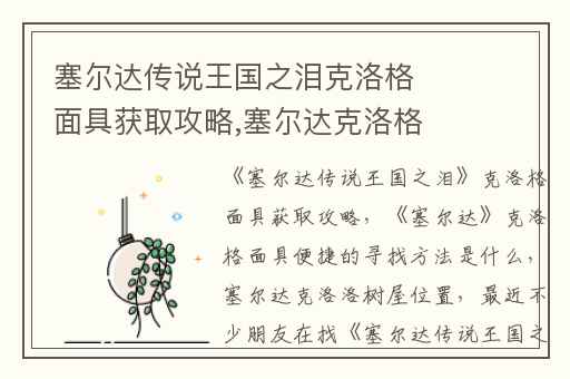 塞尔达传说王国之泪克洛格面具获取攻略,塞尔达克洛格面具便捷的寻找方法是什么