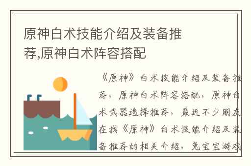 原神白术技能介绍及装备推荐,原神白术阵容搭配