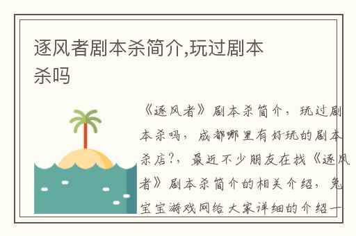 逐风者剧本杀简介,玩过剧本杀吗