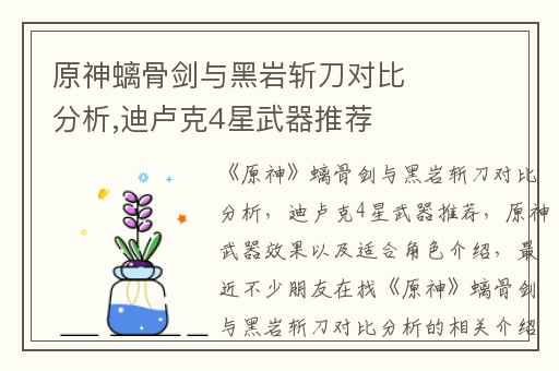原神螭骨剑与黑岩斩刀对比分析,迪卢克4星武器推荐