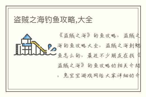 盗贼之海钓鱼攻略,大全