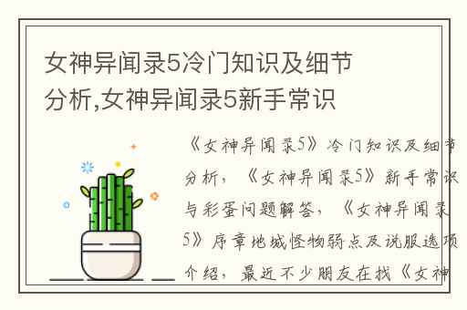 女神异闻录5冷门知识及细节分析,女神异闻录5新手常识与彩蛋问题解答