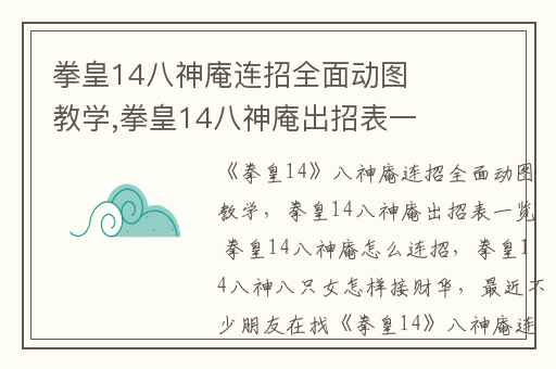 拳皇14八神庵连招全面动图教学,拳皇14八神庵出招表一览 拳皇14八神庵怎么连招