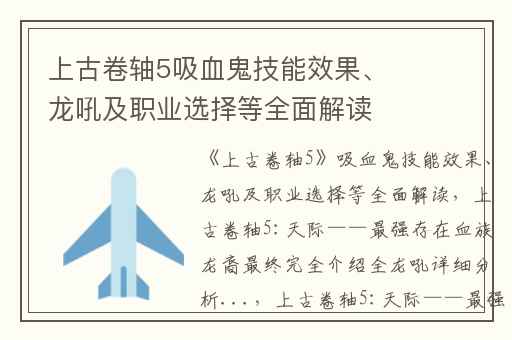上古卷轴5吸血鬼技能效果、龙吼及职业选择等全面解读,上古卷轴5:天际——最强存在血族龙裔最终完全介绍全龙吼详细分析...