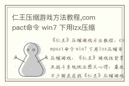 仁王压缩游戏方法教程,compact命令 win7 下用lzx压缩率压缩游戏
