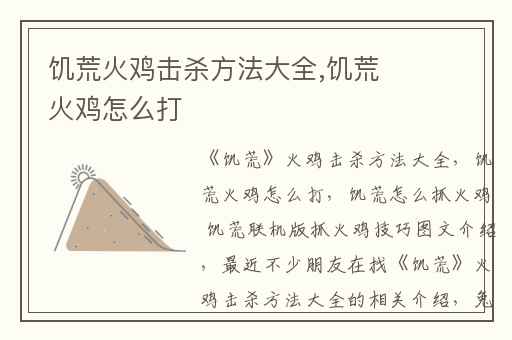 饥荒火鸡击杀方法大全,饥荒火鸡怎么打