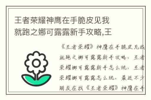 王者荣耀神鹰在手脆皮见我就跑之娜可露露新手攻略,王者荣耀娜可露露新手怎么玩