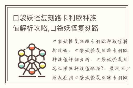 口袋妖怪复刻路卡利欧种族值解析攻略,口袋妖怪复刻路卡利欧种族值详细分析