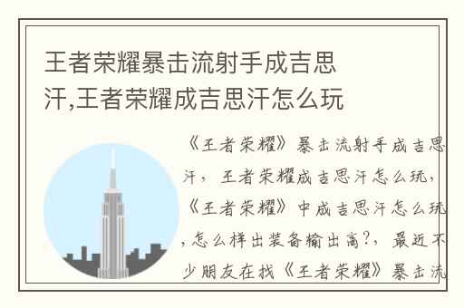 王者荣耀暴击流射手成吉思汗,王者荣耀成吉思汗怎么玩