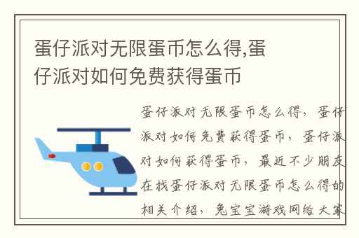 蛋仔派对无限蛋币怎么得,蛋仔派对如何免费获得蛋币