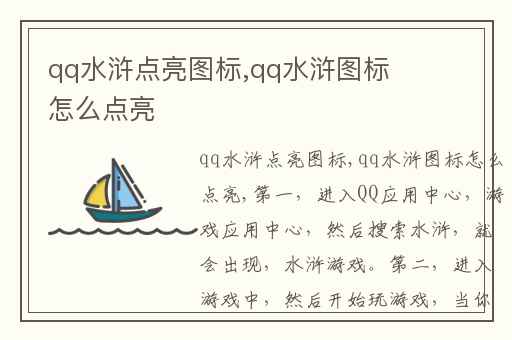 qq水浒点亮图标,qq水浒图标怎么点亮