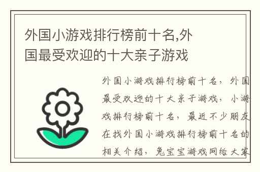 外国小游戏排行榜前十名,外国最受欢迎的十大亲子游戏