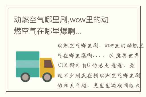 动燃空气哪里刷,wow里的动燃空气在哪里爆啊...