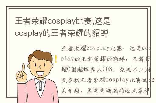 王者荣耀cosplay比赛,这是cosplay的王者荣耀的貂蝉