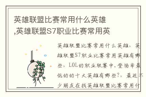 英雄联盟比赛常用什么英雄,英雄联盟S7职业比赛常用英雄有哪些