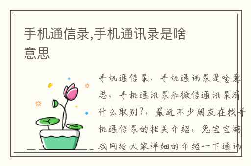 手机通信录,手机通讯录是啥意思